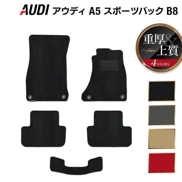 AUDI アウディ A5 スポーツバック（B8） フロアマット 重厚Profound HOTFIELD 光触媒抗菌加工 日本製 送料無料