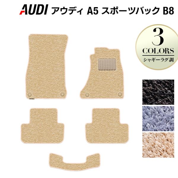 AUDI アウディ A5 スポーツバック（B8）フロアマット５点 車 マット カーマット シャギーラグ調 光触媒抗菌加工 送料無料