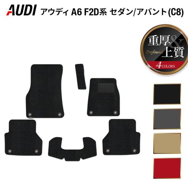 AUDI アウディ 新型 A6 (C8) F2D系 フロアマット 車 マット カーマット 重厚Profound 光触媒抗菌加工 送料無料