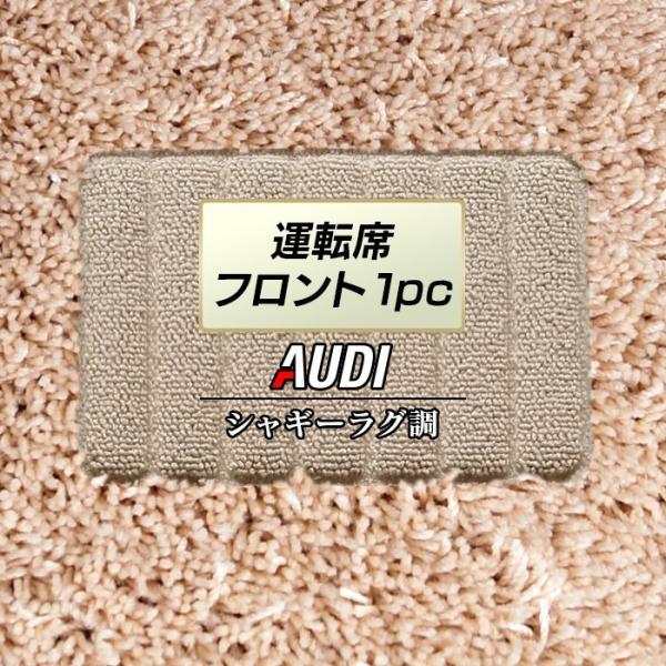 AUDI アウディ 車種別 運転席フロント 1pcマット 車 マット カーマット シャギーラグ調 光触媒抗菌加工 送料無料