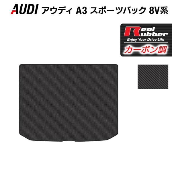 AUDI アウディ A3 スポーツバック 8V系 トランクマット ラゲッジマット ◆ カーボンファイバー調 リアルラバー HOTFIELD  送料無料