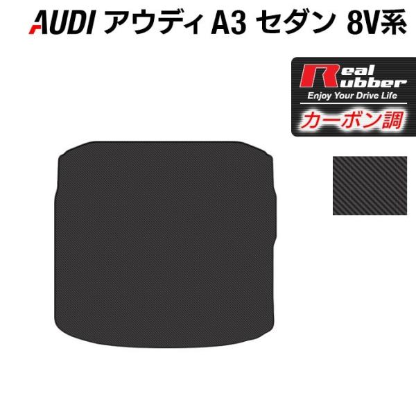 AUDI アウディ A3 セダン 8V系 トランクマット ラゲッジマット ◆ カーボンファイバー調 リアルラバー HOTFIELD  送料無料
