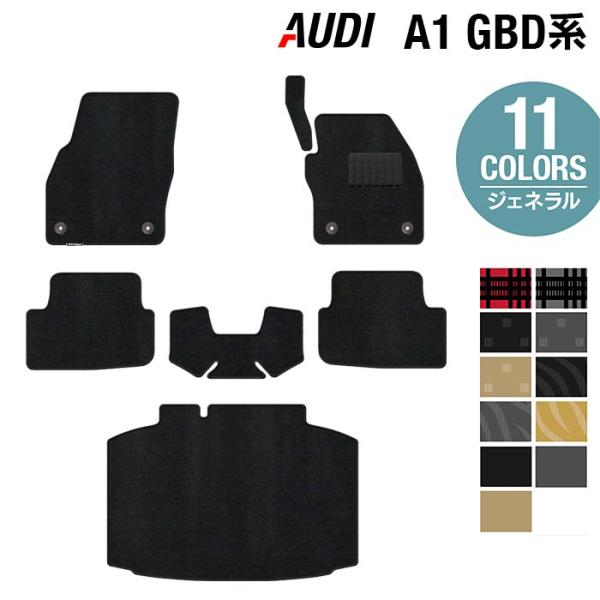 AUDI アウディ A1 GBD系 スポーツバック フロアマット＋トランクマット ラゲッジマット 選べる14カラー 光触媒抗菌加工 送料無料