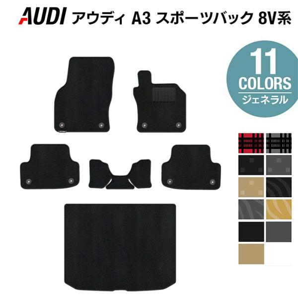 AUDI アウディ A3 スポーツバック 8V系 フロアマット+トランクマット ラゲッジマットカーマット 選べる14カラー 光触媒抗菌加工 送料無料