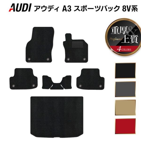 AUDI アウディ A3 スポーツバック 8V系 フロアマット＋トランクマット ラゲッジマット 重厚Profound 光触媒抗菌加工 送料無料