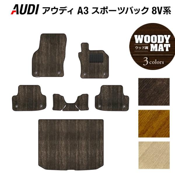 AUDI アウディ A3 スポーツバック 8V系 フロアマット+トランクマット ラゲッジマット6点 ウッド調カーペット 木目 光触媒抗菌加工 送料無料