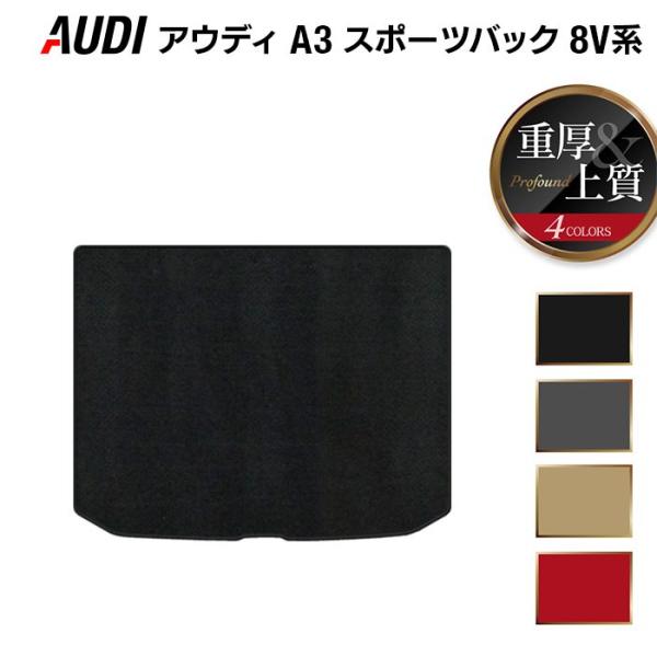 AUDI アウディ A3 スポーツバック 8V系 トランクマット ラゲッジマット 車 マット 重厚Profound 光触媒抗菌加工 送料無料
