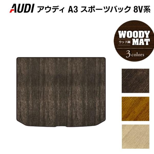 AUDI アウディ A3 スポーツバック 8V系 トランクマット ラゲッジマット 車 マット カーマット ウッド調カーペット 木目 光触媒抗菌加工 送料無料