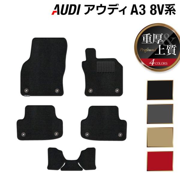 AUDI アウディ A3 スポーツバック 8V系 フロアマット 車 マット カーマット 重厚Profound 光触媒抗菌加工 送料無料