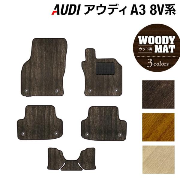 AUDI アウディ A3 スポーツバック 8V系 フロアマット 車 マット カーマット ウッド調カーペット 木目 光触媒抗菌加工 送料無料