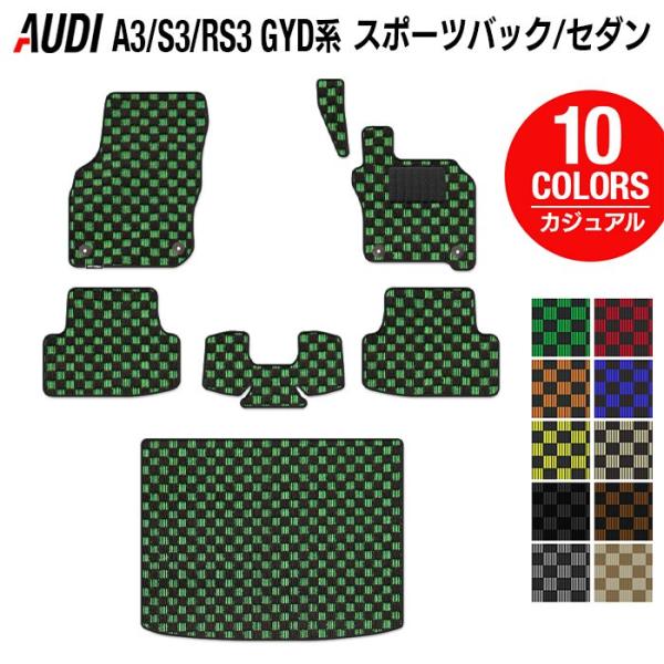 AUDI アウディ 新型 A3 S3 RS3 GYD系 スポーツバック フロアマット＋トランクマット ラゲッジマット 車 マット カーマット カジュアルチェック