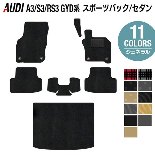 AUDI アウディ 新型 A3 GYD系 スポーツバック フロアマット＋トランクマット ラゲッジマット 車 マット カーマット 選べる14カラー 送料無料