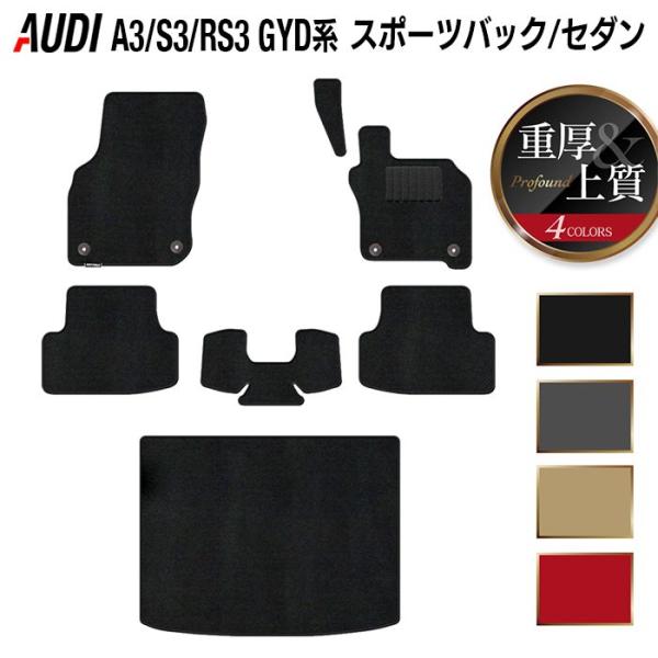 AUDI アウディ 新型 A3 S3 GYD系 スポーツバック フロアマット＋トランクマット ラゲッジマット 車 マット カーマット 重厚Profound 送料