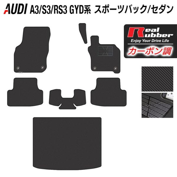 AUDI アウディ 新型 A3 GYD系 スポーツバック フロアマット＋トランクマット ラゲッジマット ◆ カーボンファイバー調 リアルラバー 送料無料