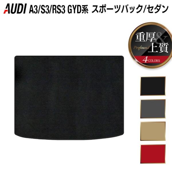 AUDI アウディ 新型 A3 S3 RS3 GYD系 スポーツバック トランクマット ラゲッジマット 車 マット カーマット 重厚Profound 送料無料