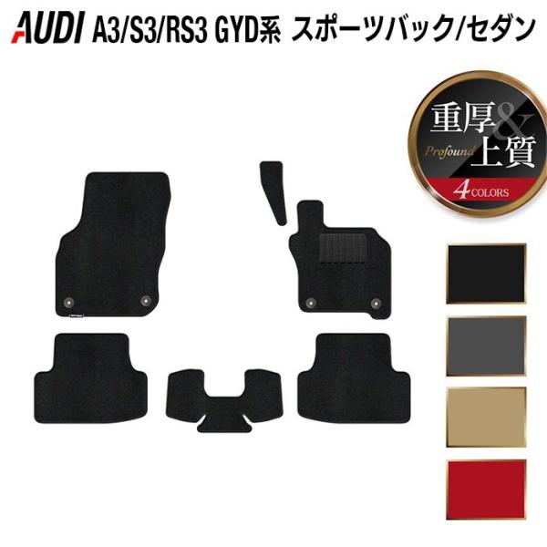 AUDI アウディ 新型 A3 GYD系 セダン スポーツバック フロアマット 車 マット カーマット 重厚Profound 送料無料