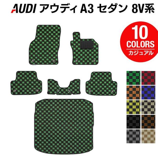 AUDI アウディ A3 セダン 8V系 フロアマット＋トランクマット ラゲッジマット 車 マット カジュアルチェック 光触媒抗菌加工 送料無料