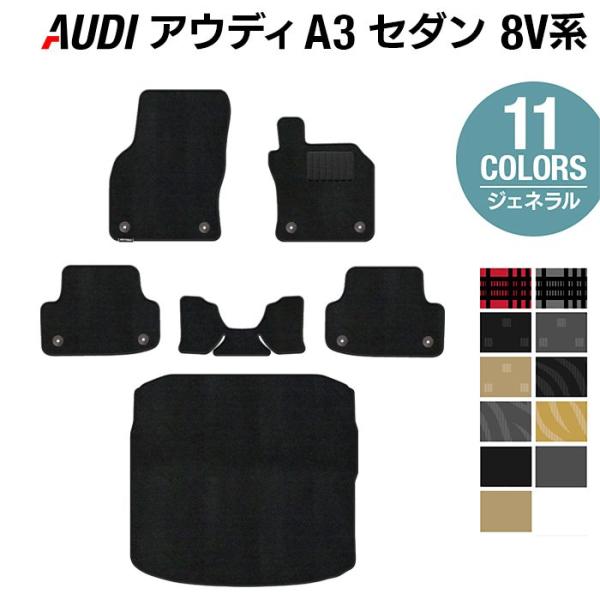 AUDI アウディ A3 セダン 8V系 フロアマット＋トランクマット ラゲッジマット 車 マット 選べる14カラー 光触媒抗菌加工 送料無料