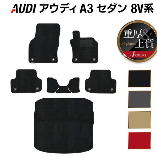 AUDI アウディ A3 セダン 8V系 フロアマット＋トランクマット ラゲッジマット 車 マット 重厚Profound 光触媒抗菌加工 送料無料