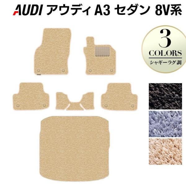 AUDI アウディ A3 セダン 8V系 フロアマット＋トランクマット ラゲッジマット 車 マット シャギーラグ調 HOTFIELD 光触媒抗菌加工 送料無料