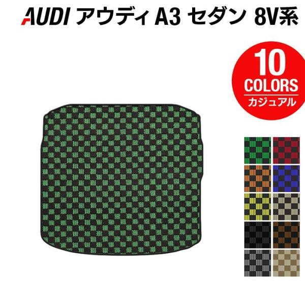 AUDI アウディ A3 セダン 8V系 トランクマット ラゲッジマット 車 マット カーマット カジュアルチェック 光触媒抗菌加工 送料無料