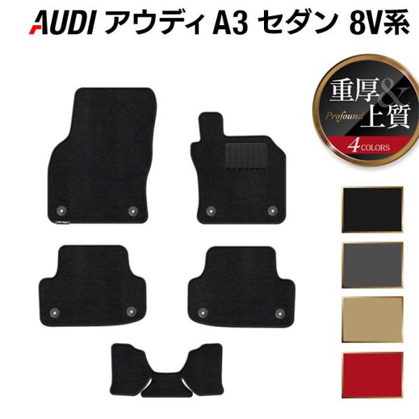 AUDI アウディ A3 8V系 フロアマット 車 マット カーマット 重厚Profound 光触媒抗菌加工 送料無料