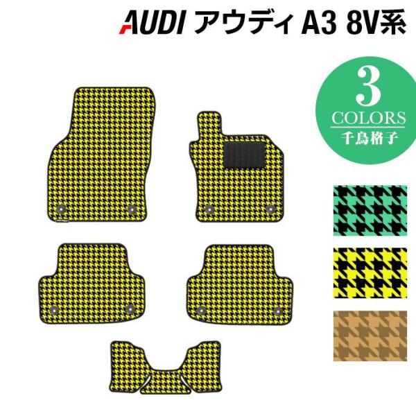 AUDI アウディ A3 スポーツバック 8V系 フロアマット 車 マット カーマット 千鳥格子柄 光触媒抗菌加工 送料無料