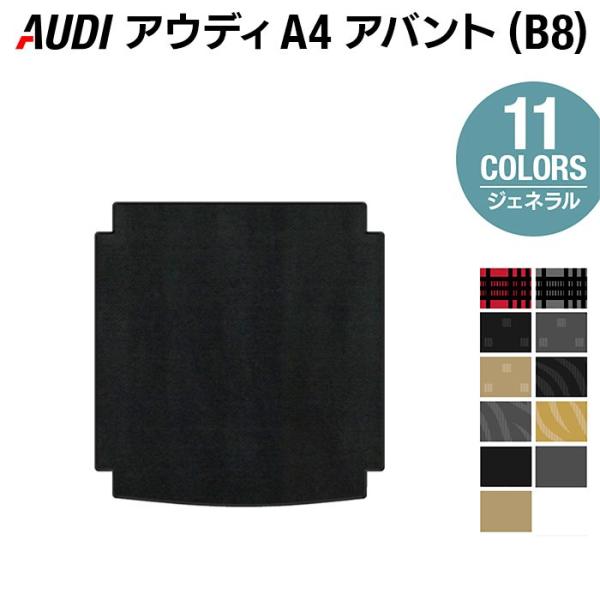 AUDI アウディ A4 アバント (B8) トランクマット ラゲッジマット 車 マット カーマット 選べる14カラー 光触媒抗菌加工 送料無料