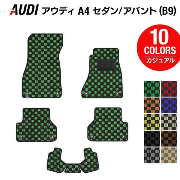 AUDI アウディ A4 (B9) フロアマット 車 マット カーマット カジュアルチェック 光触媒抗菌加工 送料無料