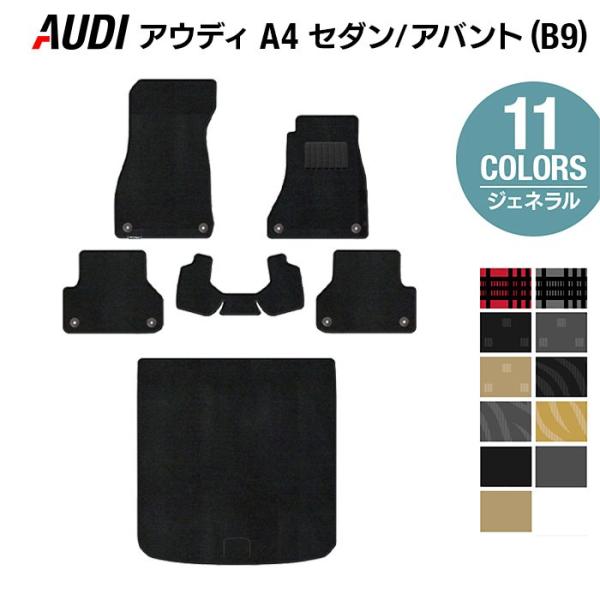 AUDI アウディ A4 (B9) フロアマット＋トランクマット ラゲッジマット 車 マット カーマット ジェネラル 光触媒抗菌加工 送料無料