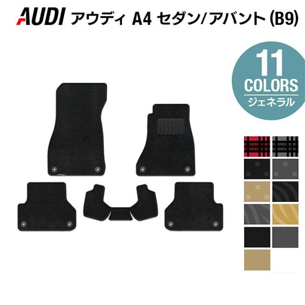 AUDI アウディ A4 (B9) フロアマット 車 マット カーマット 選べる14カラー 光触媒抗菌加工 送料無料