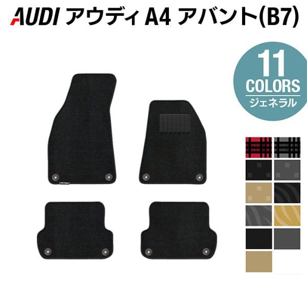 AUDI アウディ A4 アバント (B7) フロアマット 車 マット カーマット 選べる14カラー 光触媒抗菌加工 送料無料