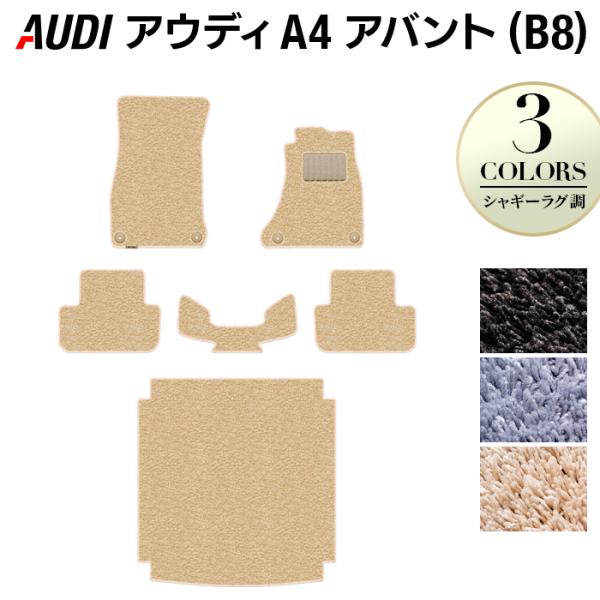 AUDI アウディ A4 アバント (B8) フロアマット＋トランクマット ラゲッジマット 車 マット シャギーラグ調 光触媒抗菌加工 送料無料
