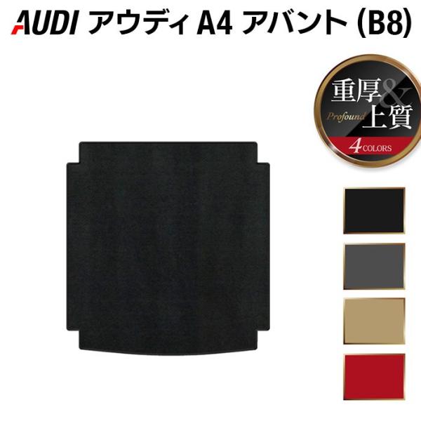AUDI アウディ A4 アバント (B8) トランクマット ラゲッジマット 車 マット カーマット 重厚Profound HOTFIELD 光触媒抗菌加工 送