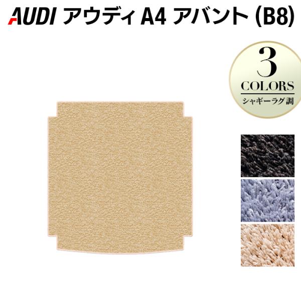 AUDI アウディ A4 アバント (B8) トランクマット ラゲッジマット 車 マット カーマット シャギーラグ調 HOTFIELD 光触媒抗菌加工 日本製 