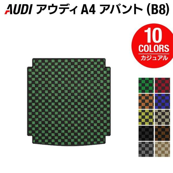AUDI アウディ A4 アバント (B8) トランクマット ラゲッジマット 車 マット カーマット カジュアルチェック 光触媒抗菌加工 送料無料