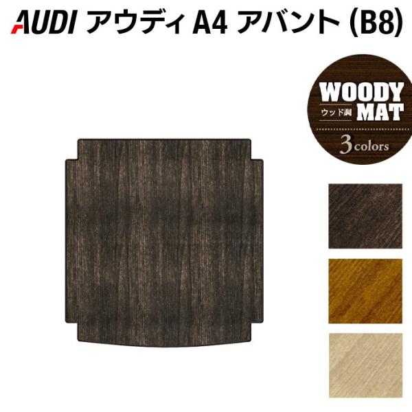 AUDI アウディ A4 アバント (B8) トランクマット ラゲッジマット 車 マット カーマット ウッド調カーペット 木目 光触媒抗菌加工 送料無料