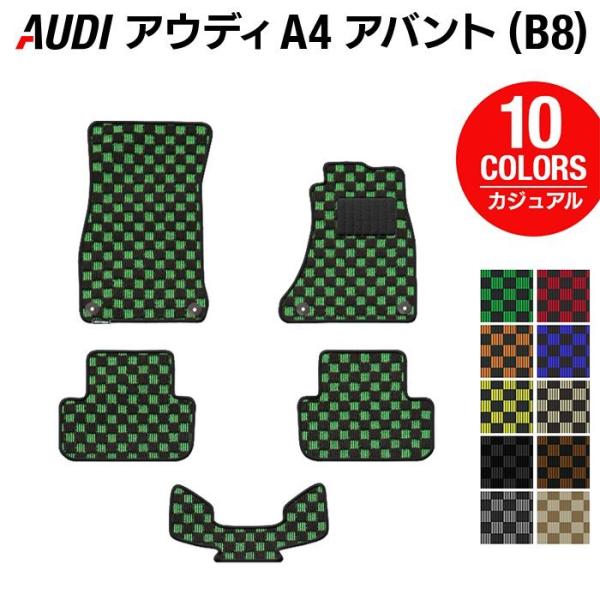 AUDI アウディ A4 アバント (B8) フロアマット 車 マット カーマット カジュアルチェック 光触媒抗菌加工 送料無料