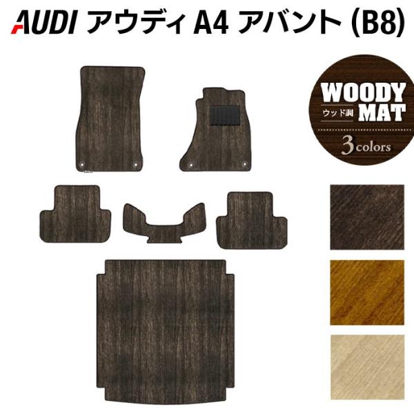 AUDI アウディ A4 アバント (B8) フロアマット＋トランクマット ラゲッジマット 車 マット ウッド調カーペット 木目 光触媒抗菌加工 送料無料