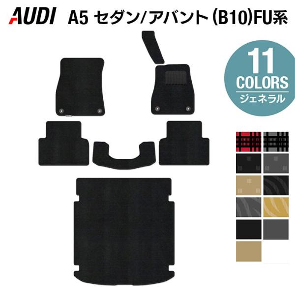 AUDI アウディ 新型 A5 (B10) FU系 フロアマット＋トランクマット ラゲッジマット 車 マット カーマット ジェネラル HOTFIELD 光触媒抗