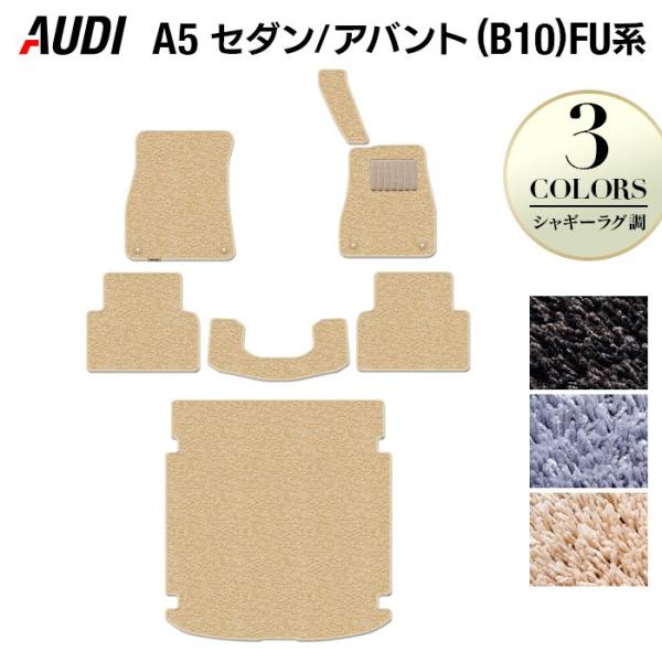 AUDI アウディ 新型 A5 (B10) FU系 フロアマット＋トランクマット ラゲッジマット 車 マット カーマット シャギーラグ調 HOTFIELD 光触