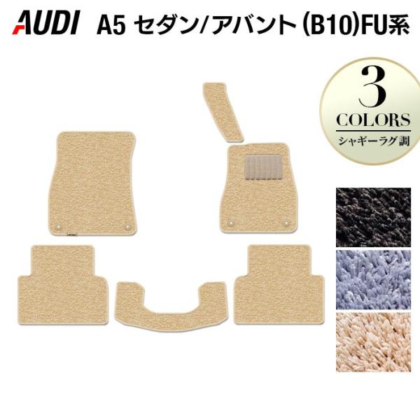 AUDI アウディ 新型 A5 (B10) FU系 フロアマット 車 マット カーマット シャギーラグ調 HOTFIELD 光触媒抗菌加工 日本製 送料無料