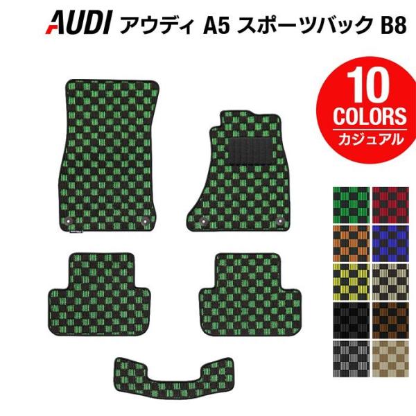 AUDI アウディ A5 スポーツバック（B8）フロアマット５点 車 マット カーマット カジュアルチェック 光触媒抗菌加工 送料無料