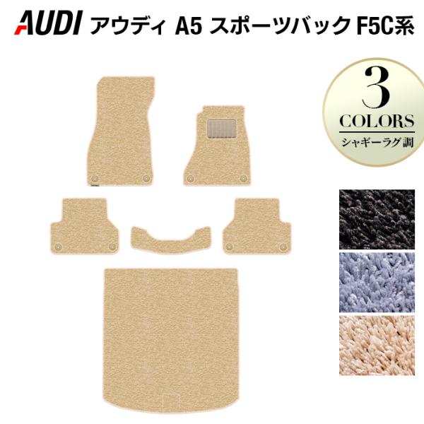 AUDI アウディ A5 スポーツバック F5C系 フロアマット＋トランクマット ラゲッジマット 車 マット シャギーラグ調 光触媒抗菌加工 送料無料