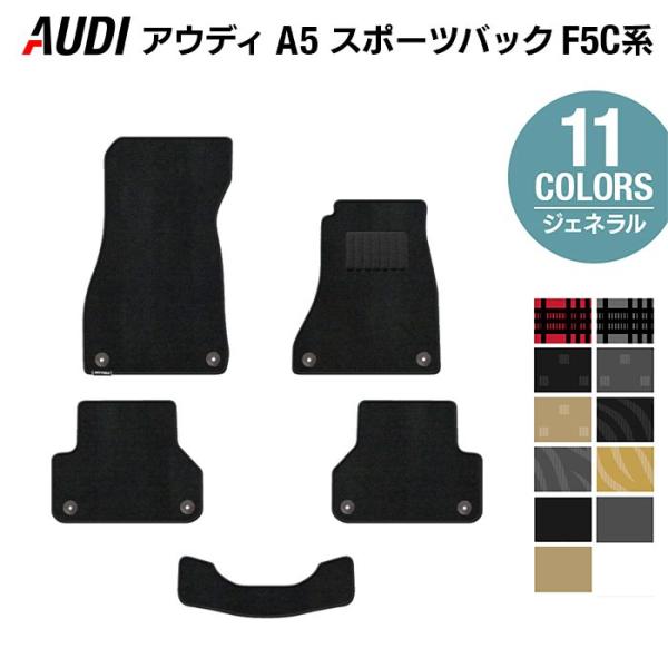 AUDI アウディ A5 スポーツバック F5C系 フロアマット 車 マット カーマット 選べる14カラー 光触媒抗菌加工 送料無料