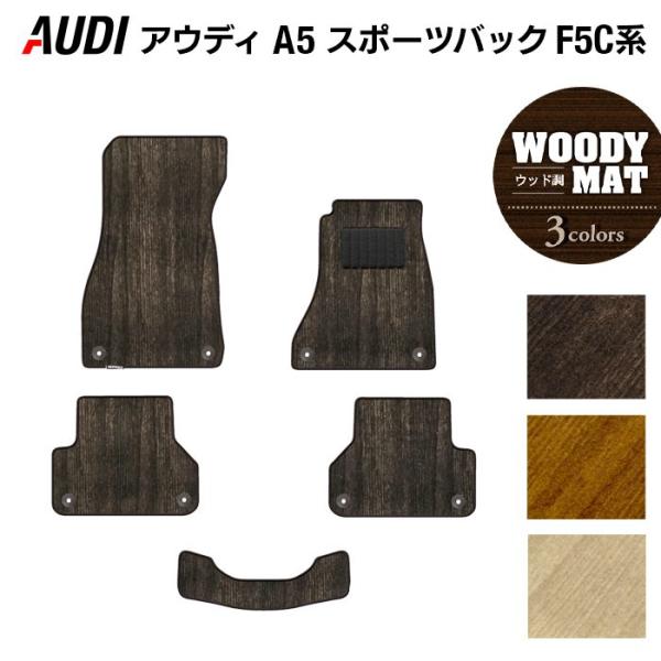 AUDI アウディ A5 スポーツバック F5C系 フロアマット 車 マット カーマット ウッド調カーペット 木目 光触媒抗菌加工 送料無料