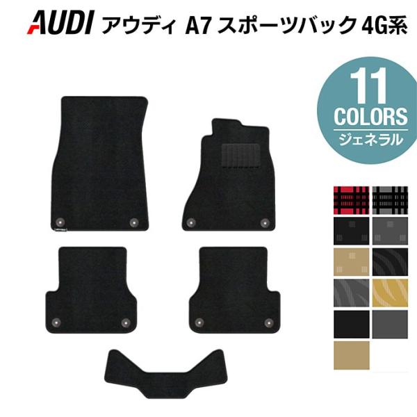AUDI アウディ A7 スポーツバック 4G系 フロアマット 車 マット カーマット 選べる14カラー 光触媒抗菌加工 送料無料