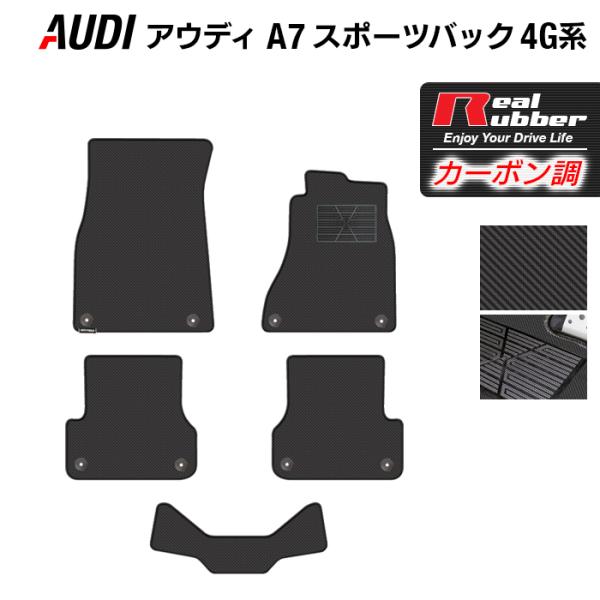 AUDI アウディ A7 スポーツバック 4G系 フロアマット ◆ カーボンファイバー調 リアルラバー HOTFIELD 送料無料