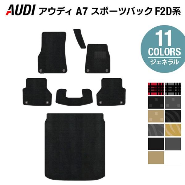 AUDI アウディ A7 スポーツバック F2D系 フロアマット＋トランクマット ラゲッジマット ジェネラル 光触媒抗菌加工 送料無料