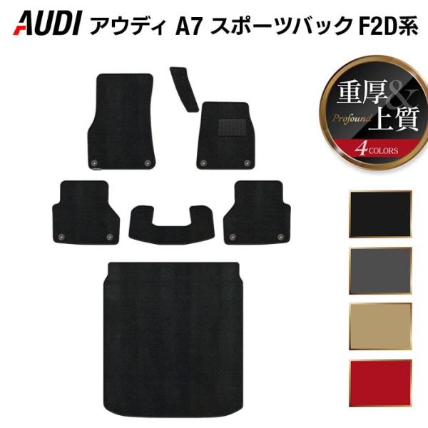 Audi（アウディ） A7 スポーツバック F2D系 フロアマット＋トランク